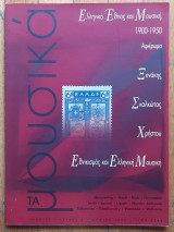 Τα Μουσικά, Τεύχος 5, Άνοιξη 2000