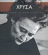 Χρύσα: Η γλύπτρια του φωτός