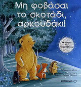 Μη φοβάσαι το σκοτάδι, αρκουδάκι!