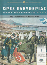 Από τη Μελούνα στη Θεσσαλονίκη - Ώρες Ελευθερίας - Βαλκανικοί Πόλεμοι 100 Χρόνια