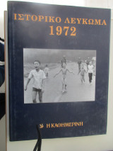 Καθημερινή - Ιστορικό Λεύκωμα 1972