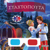 3D παραμύθα - Σταχτοπούτα