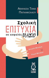 Σχολική επιτυχία σε ασφαλές πλαίσιο: Growth Mindset vs Fixed Mindset