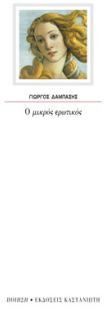 Ο μικρός ερωτικός