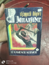 Ο χαμένος κόσμος