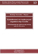 Εκπαιδευτικά και παιδαγωγικά περιοδικά στην Ελλάδα: Η διαμόρφωση της παιδαγωγικής σκέψης κατά τον 19ο αιώνα