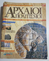 Συγκλονιστικές ανακαλύψεις και αρχαίοι πολιτισμοί Νο27