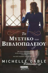ΤΟ ΜΥΣΤΙΚΟ ΤΟΥ ΒΙΒΛΙΟΠΩΛΕΙΟΥ
