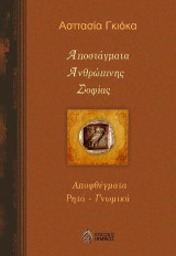 Αποστάγματα ανθρώπινης σοφίας: Αποφθέγματα, ρητά, γνωμικά