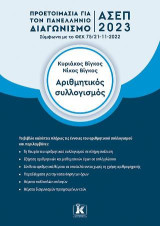 Αριθμητικός συλλογισμός: Προετοιμασία για τον Πανελλήνιο Γραπτό Διαγωνισμό ΑΣΕΠ 2023