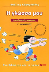 Η γλώσσα μου Γ΄ δημοτικού: Εμπεδωτικές ασκήσεις: Σύμφωνα με την ύλη του σχολικού βιβλίου