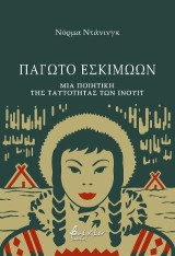 Παγωτό Εσκιμώων: Μία ποιητική της ταυτότητας των Ινουίτ