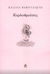 Καρδιοθραύστες