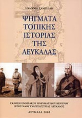 ΨΗΓΜΑΤΑ ΤΟΠΙΚΗΣ ΙΣΤΟΡΙΑΣ ΤΗΣ ΛΕΥΚΑΔΑΣ