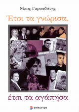 Έτσι τα γνώρισα, έτσι τα αγάπησα