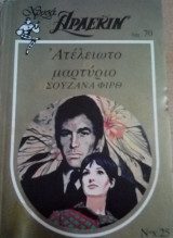Ατέλειωτο μαρτύριο Άρλεκιν Χρυσά Νο 25