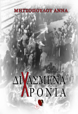 Διχασμένα χρόνια