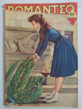 Ρομάντσο τεύχος 817 (28 Οκτωβρίου 1958)