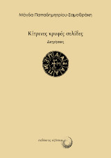 Κίτρινες κρυφές σελίδες: Διηγήσεις