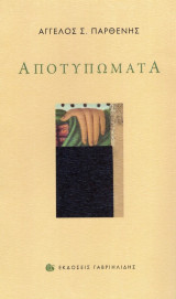 Αποτυπώματα