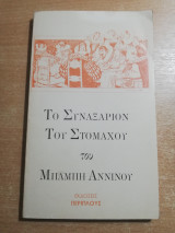 Το συναξαριον του στομάχου του Μπάμπη Αννινου