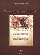 Σελίδες κερκυραϊκής ιστορίας
