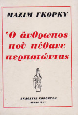 Ο άνθρωπος που πέθανε περπατώντας