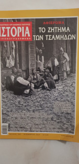 Ιστορία εικονογραφημένη τεύχος
