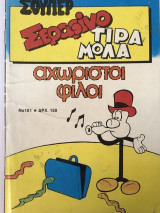 Σούπερ Σεραφίνο Τιραμόλα αχώριστοι φίλοι Νο 181