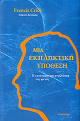 Μία εκπληκτική υπόθεση. Η επιστημονική αναζήτηση της ψυχής