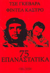 75 ΕΠΑΝΑΣΤΑΤΙΚΑ