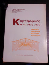 Κτηνοτροφικές κατασκευές