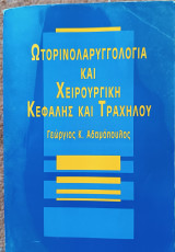 Ωτορινολαρυγγολογία και Χειρουργική Κεφαλής και τραχήλου