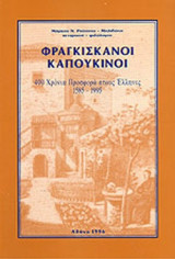ΦΡΑΓΚΙΣΚΑΝΟΙ ΚΑΠΟΥΚΙΝΟΙ