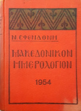 Μακεδονικόν ημερολόγιον 1954