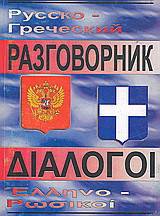 Pyccκо - гpeчecкий paзговорник
