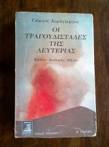 Οι τραγουδιστάδες της λευτεριάς