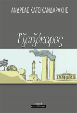 Τζατζόκαρος