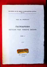 Πατριαρχική μεγάλη του γένους σχολή Α τόμος