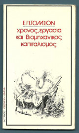 Χρόνος, εργασία και βιομηχανικός καπιταλισμός