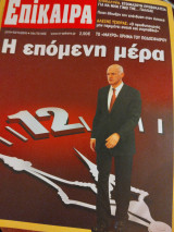Επίκαιρα τεύχος 54