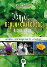 Οδηγός Περμακουλτούρας