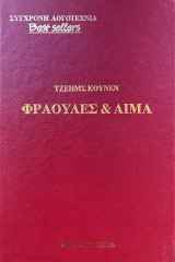 Σύγχρονη Λογοτεχνία- Best Sellers: Φράουλες & Αίμα