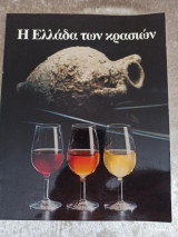 Η Ελλάδα των Κρασιών