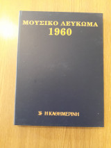 Μουσικό λεύκωμα 1960