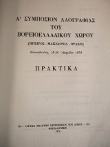 Πρακτικά Α Συμποσιου Λαογραφιας