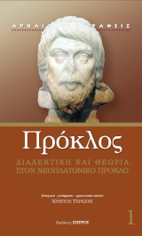 Πρόκλος: Διαλεκτική και θεωρία στον νεοπλατωνικό Πρόκλο