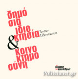 ΔΗΜΟΣΙΑ ΙΔΙΟΚΤΗΣΙΑ ΚΑΙ ΚΟΙΝΟΚΤΗΜΟΣΥΝΗ