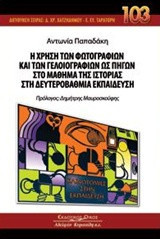 Η χρήση των φωτογραφιών και των γελοιογραφιών ως πηγών στο μάθημα της ιστορίας στη Δευτεροβάθμια Εκπαίδευση. Πρόλογος: Δημήτρης Μαυροσκούφης