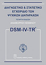 ΔΙΑΓΝΩΣΤΙΚΟ ΚΑΙ ΣΤΑΤΙΣΤΙΚΟ ΕΓΧΕΙΡΙΔΙΟ ΤΩΝ ΨΥΧΙΚΩΝ ΔΙΑΤΑΡΑΧΩΝ